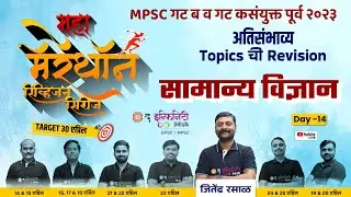 science most expected topics | part 02 | maha marathon revision series | mpsc combine prelims 2023