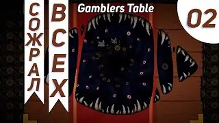 Супер Сильные Усиления Пристижнулся 2 Раза 4 Поинта #2 - Gamblers Table Прохождение