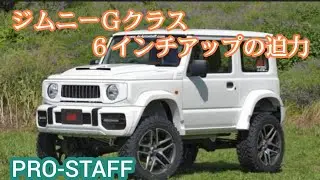 【ミニＧクラス】PRO-STAFFの６インチリフトアップ 新型ジムニーjimny G-CLASS【MS-234】