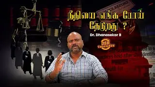 நீதியை எங்க போய் தேடுறது? | DSR Thoughts | Dr. Dhanasekar B | #rajasthan #justice