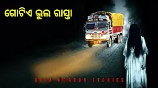 ଗୋଟିଏ ଭୁଲ ରାସ୍ତା | odia horror stories | bhuta gapa