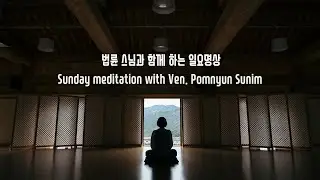 Recorded Sunday Meditation with Ven. Pomnyun Sunim (법륜스님) Week 303 (1/25/2026)