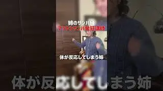 [たむらかえ]マツケンサンバを踊り続ける姉[たむらもえか,切り抜き] #Shorts