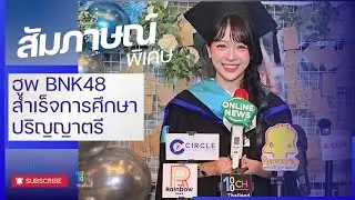 สัมภาษณ์พิเศษ 🌟 ฮูพ #BNK48 ในงาน #HoopBNK48 Graduation Celebration 