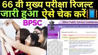 66th bpsc mains result || BPSC 66th mains result update