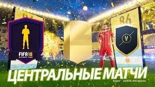ВЫПАЛ ИНФОРМ И ВОЛКАУТ ЗА ЦЕНТРАЛЬНЫЕ МАТЧИ FIFA 18
