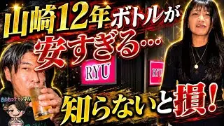 新庄の夜が熱い&hellip;スナックRYU山崎12年をこの価格で⁉