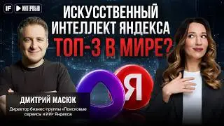 Как Яндекс зарабатывает на нейросетях и какие привычные функции теперь выполняет ИИ? / Дмитрий Масюк