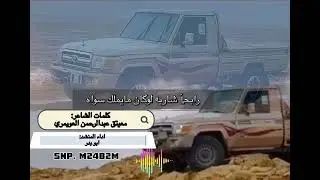 راكب اللي زاد في مقدمه وسع انحره. كلمات الشاعر:معيتق عبدالرحمن العويمري. اداء ابو بدر. حصريا. (2024)