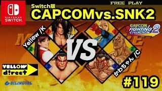 【Switch版】CAPCOMvs.SNK2 #119 Ye!!☻w  vs.かわちゃん