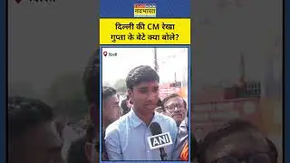 Delhi CM Rekha Gupta Oath Ceremony: रेखा गुप्ता के बेटे ने क्या कहा | #shorts