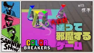 塗るだけなのに白熱するゲーム【Color Breakers】