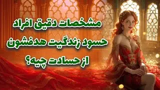 خورشید فال -   مشخصات دقیق افراد حسود زندگیت | هدفشون از حسادت چیه؟🧿