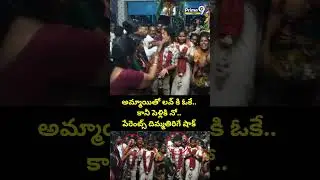 అమ్మాయితో లవ్ కి ఓకే.. కానీ పెళ్లికి నో.. పేరెంట్స్ దిమ్మతిరిగే షాక్ | Kakinada Marriage Viral Video