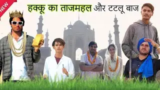 टटलू बाज और हक्कू का ताजमहल @HAKKUSINGARIYA @RobinSingariya  मेवाती कॉमेडी फिल्म ❤️