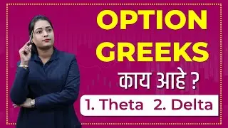 Option Greeks काय आहे ? Delta, Gamma, Theta, Vega, and RHO Explained: Learn Share Market Trading