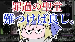 【罪過の聖堂】HARDがつけば良し！！簡単お手軽調理法【IIDX30】