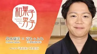 【和菓子】鈴木康洋 -Yasuhiro Suzuki- &times; 京ちゃふれ（京都鶴屋鶴寿庵） 和菓子男子#17