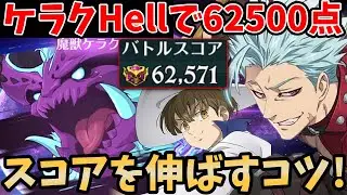 ケラクHellで62,500pt超え！高スコアの出し方や立ち回りについて徹底解説！騎士団ボス予選でよりスコアを伸ばしたい方必見！【グラクロ】【Kelak Hell/GRANDCROSS】