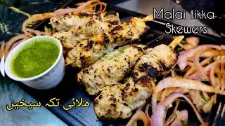 Stove Grill Malai tikka/ Boti Skewers | Creamy & Charred Chicken Recipe perfect BBQ At home 🔥🍗