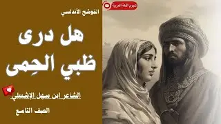 هل درى ظبي الحمى|ابن سهل الإشبيلي |الصف التاسع