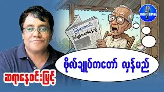 ဆရာနေဝင်းမြင့် - ဗိုလ်ချုပ်ကတော်  လှန်မည်