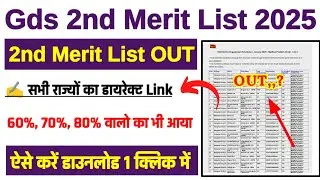 Gds Result 2025 ⚫ India Post Gds 2nd Merit List 2025 Kaise Dekhe ? Gds 2nd Merit List 2025 Download