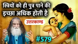 #579- क्या होता है ज़्यादा भक्ति का Side Effect? रोज-रोज नया प्रेम कैसे हो सकता है? Ramcharitmanas