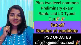 KERALA PSC PLUSTWO LEVEL COMMON PRELIMINARY EXAM RANK LIST LOWER DIVISION TYPIST PUBLISHED|CUTOFF
