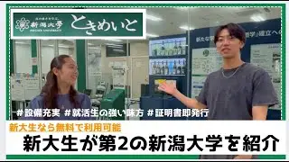 【新潟駅直結の新大施設！】学生&就活生に便利な