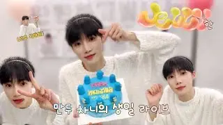 [더보이즈/뉴] 젤리한 만두 차니의 생일 라이브