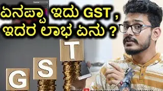 what is GST | How it works expalied |  GST ಲಾಭ ಏನು ? ನಷ್ಟ ಏನು ? | kannada video(ಕನ್ನಡದಲ್ಲಿ)
