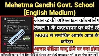 MGGS L-1 JOINING ORDER |mggs latest update | mggs L- 2 school choice | अधिशेष कार्मिक रिलीव/join |