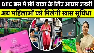 Delhi में DTC Bus में कैसे करें मुफ्त यात्रा? जानें क्या हैं शर्तें, अब महिलाओं को मिलेगी खास सुविधा