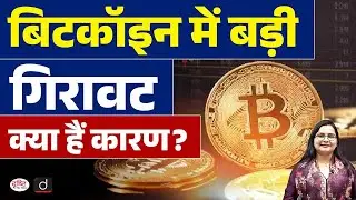 What is the Reason for Bitcoin Crash? | Current News | Drishti IAS
