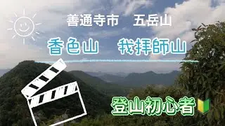『五岳山』香色山・我拝師山　スタンプラリーしてきた①