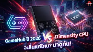 GameHub ปี 2026 VS Dimensity CPU จะลื่นแค่ไหน? มาดูกัน! | AAgadget