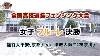 【④/6】「全国高校選抜フェンシング大会2023」女子フルーレ決勝(龍谷大平安vs法政大第二)