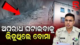 NIA କରିବ ଭୁବନେଶ୍ୱର ଉପକଣ୍ଠରେ ବୋମା ବିସ୍ଫୋରଣ ଘଟଣାର ତଦନ୍ତ || Sundarpada Explosion Case | Azad Nagar-BBSR