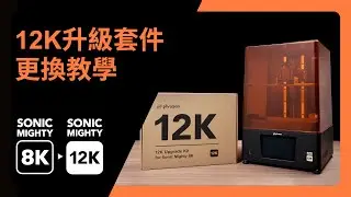 【3D列印機升級】Sonic  Mighty 12K 升級套件更換 & ACF離型膜更換教學！