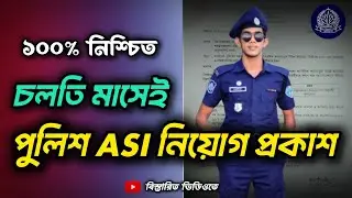 🔥HSC পাশে ৪,০০০ পুলিশ ASI নিয়োগ প্রকাশ || BD Police ASI Job Circular 2025 || এএসআই নিয়োগ আপডেট ||