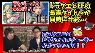 [Dragon Quest and Final Fantasy] Long-running social games are coming to an end... What will happ...