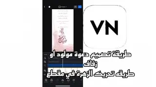 طريقة تصميم دعوة مولودة او مولود او زواج كلها نفس فكره من خلال برنامج vn وطريقة تحريك الزهرة