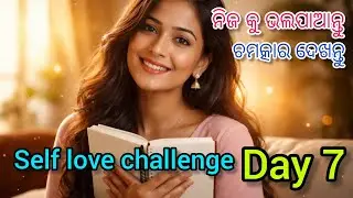 Self Love Challenge Day 7 | ନିଜକୁ 21ଟି ପ୍ରଶଂସା | Law of Attraction in Odia #lawofattraction #odia