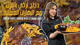دجاج تركي بالفرن بتتبيلة عثمانية ولا أروع! 😍🔥جربوها ومش رح تندموا ابداً 🤩