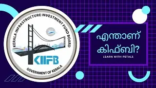 What is KIIFB? - എന്താണ് കിഫ്&zwnj;ബി?