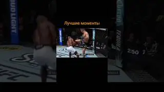 Асу Алмабаев vs Манэл Капе #UFCVegas103 #ufc #mma #юфс #shortvideo