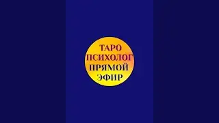 Таро-психо разборы🔥Магистр психологии(МГУ),таролог в прямом эфире!