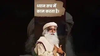 ध्यान सच में काम करता है। #shorts #isha #motivation #sadhguru #trending #inspiration #viral