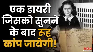 Anne Frank Story:'The Diary Of A Young Girl'कहानी उस लड़की की जिसकी डायरी  ने खोलें यहूदी नरसंहार